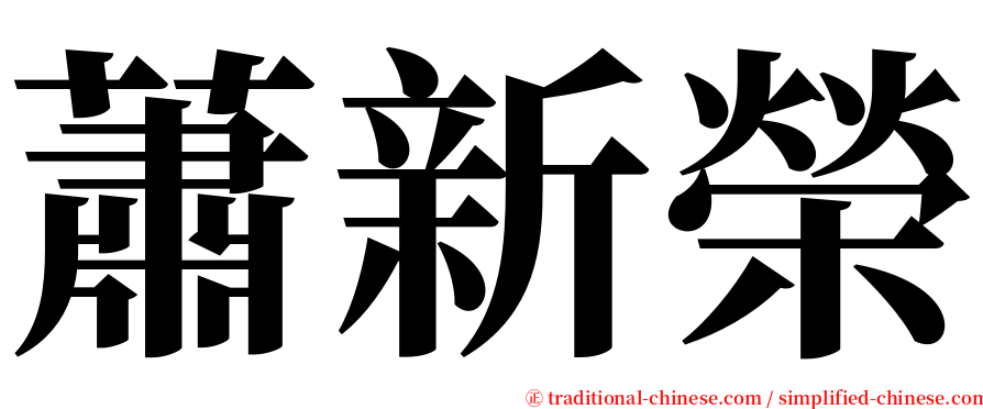 蕭新榮 serif font