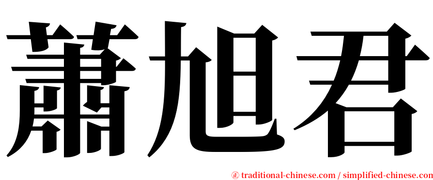 蕭旭君 serif font