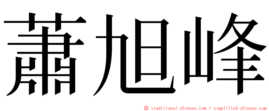 蕭旭峰 ming font