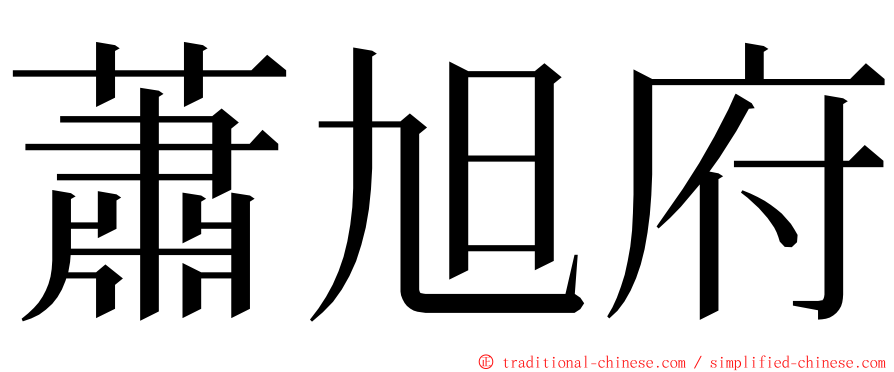 蕭旭府 ming font