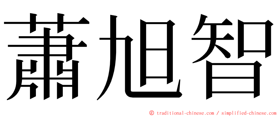 蕭旭智 ming font