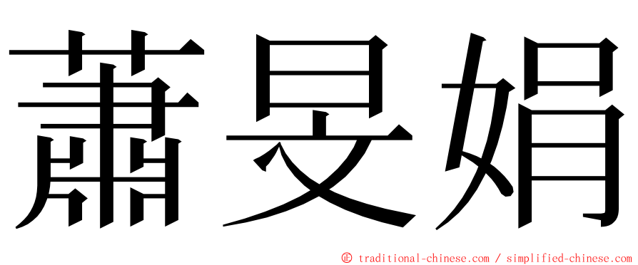 蕭旻娟 ming font