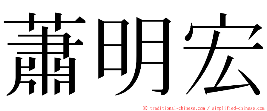 蕭明宏 ming font
