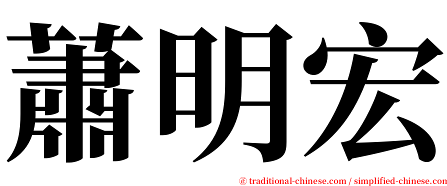 蕭明宏 serif font