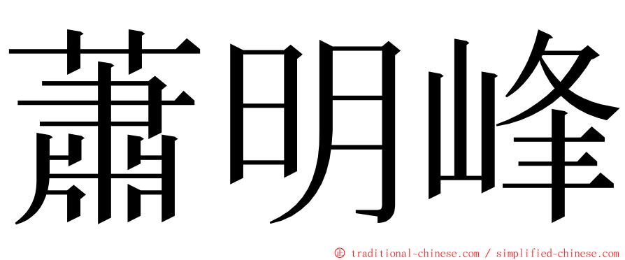 蕭明峰 ming font