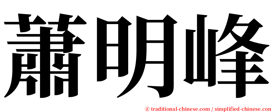 蕭明峰 serif font