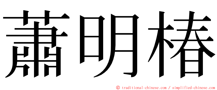 蕭明椿 ming font