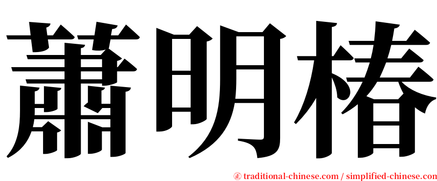 蕭明椿 serif font