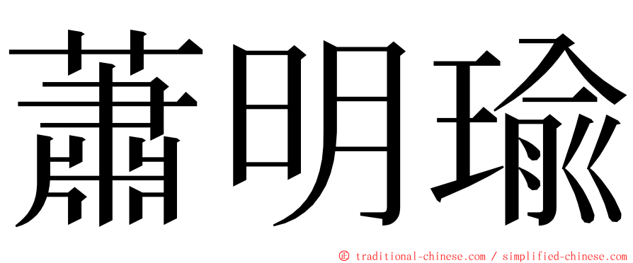 蕭明瑜 ming font