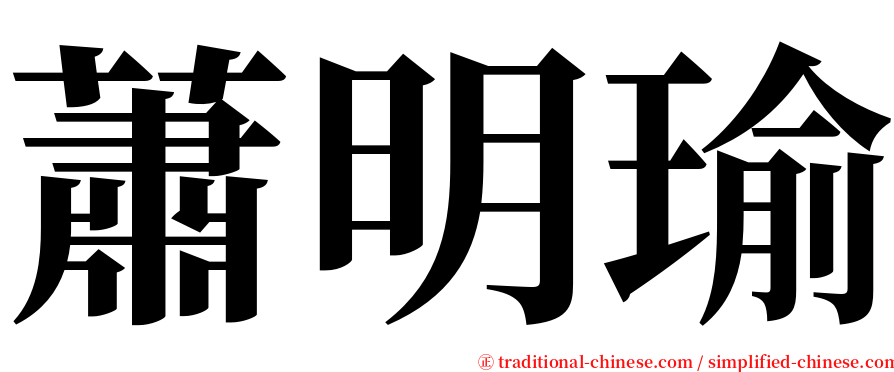 蕭明瑜 serif font