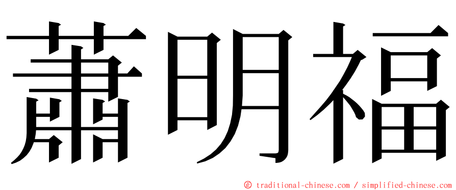 蕭明福 ming font