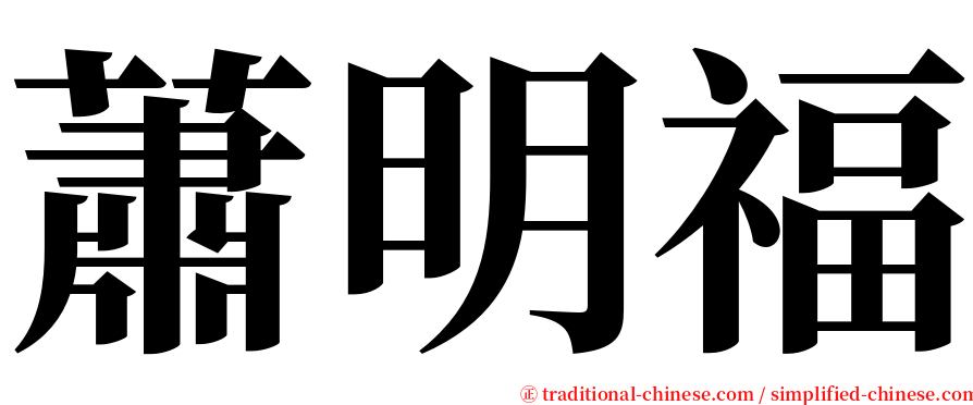 蕭明福 serif font