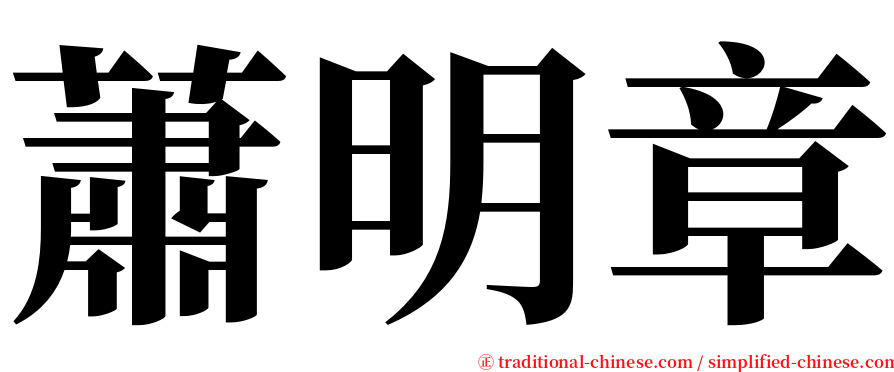 蕭明章 serif font