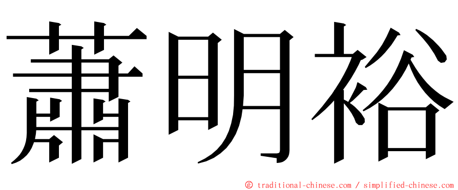 蕭明裕 ming font