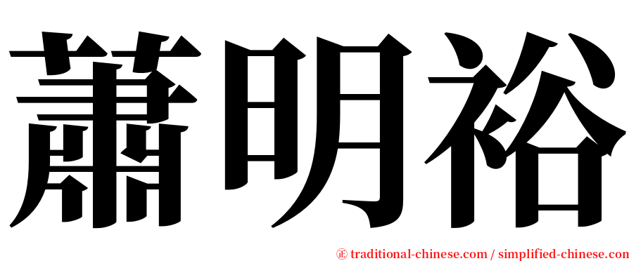 蕭明裕 serif font