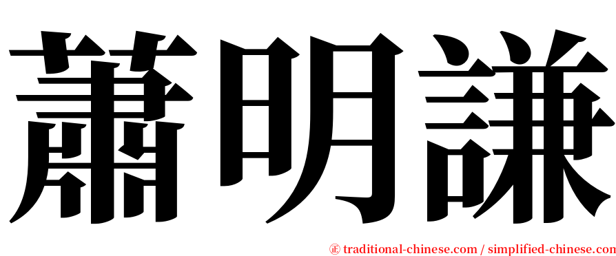 蕭明謙 serif font