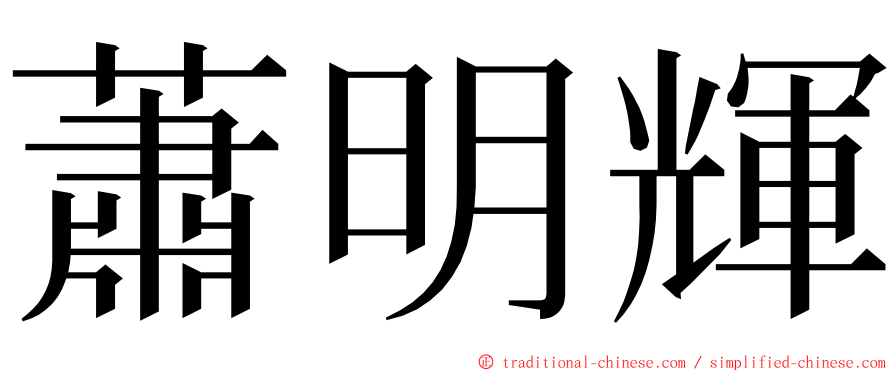 蕭明輝 ming font