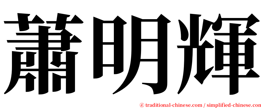 蕭明輝 serif font