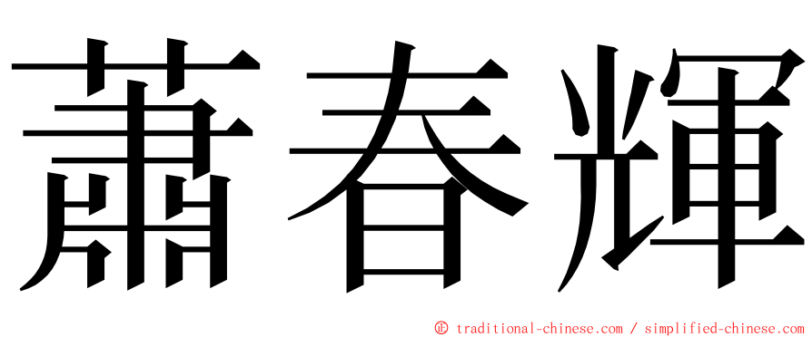 蕭春輝 ming font