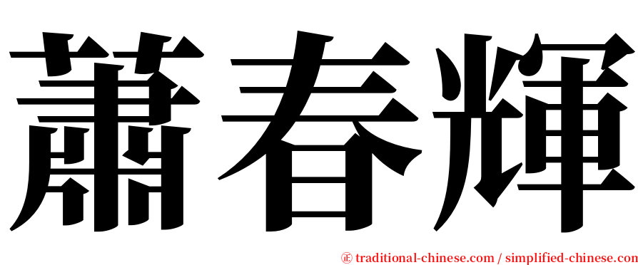 蕭春輝 serif font