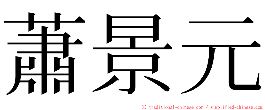 蕭景元 ming font