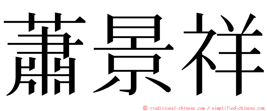 蕭景祥 ming font