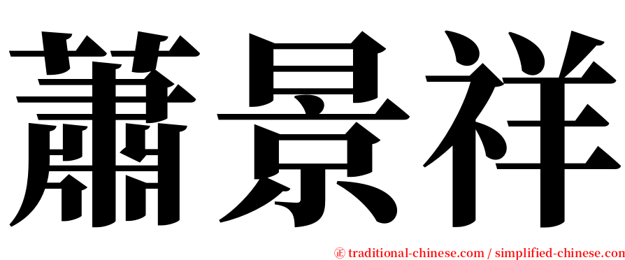 蕭景祥 serif font