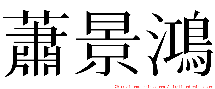 蕭景鴻 ming font