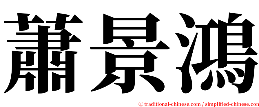 蕭景鴻 serif font