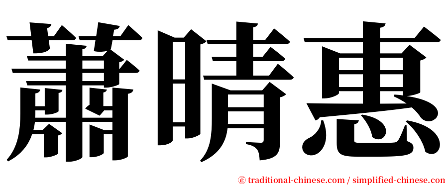 蕭晴惠 serif font