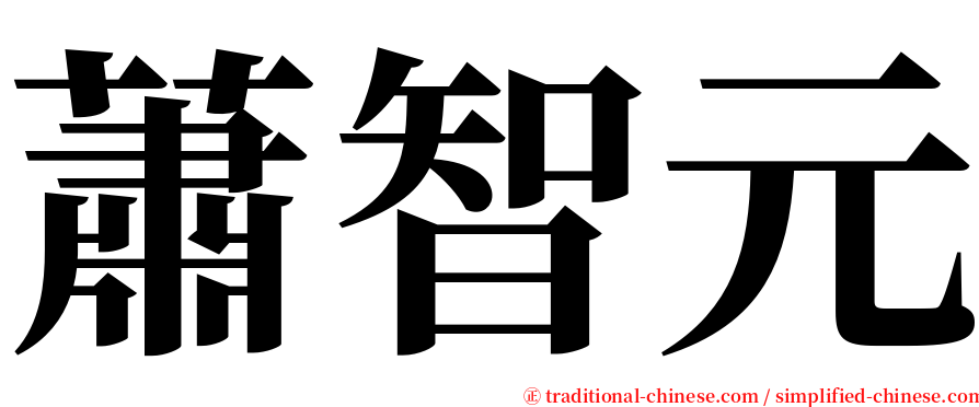 蕭智元 serif font