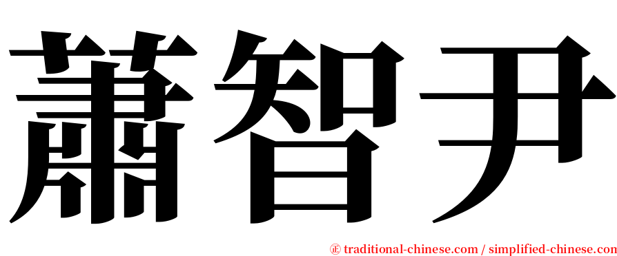 蕭智尹 serif font