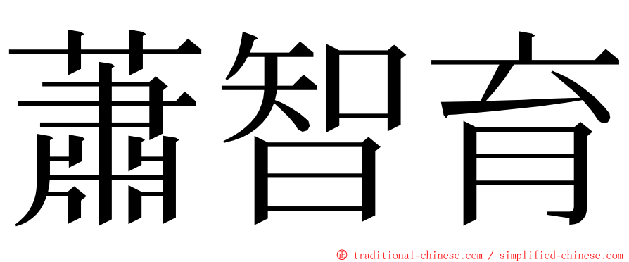 蕭智育 ming font