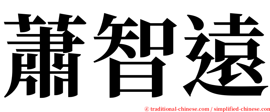 蕭智遠 serif font