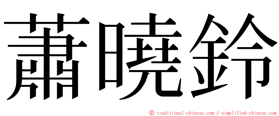 蕭曉鈴 ming font