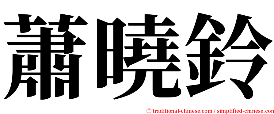 蕭曉鈴 serif font