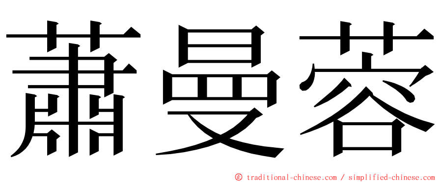 蕭曼蓉 ming font