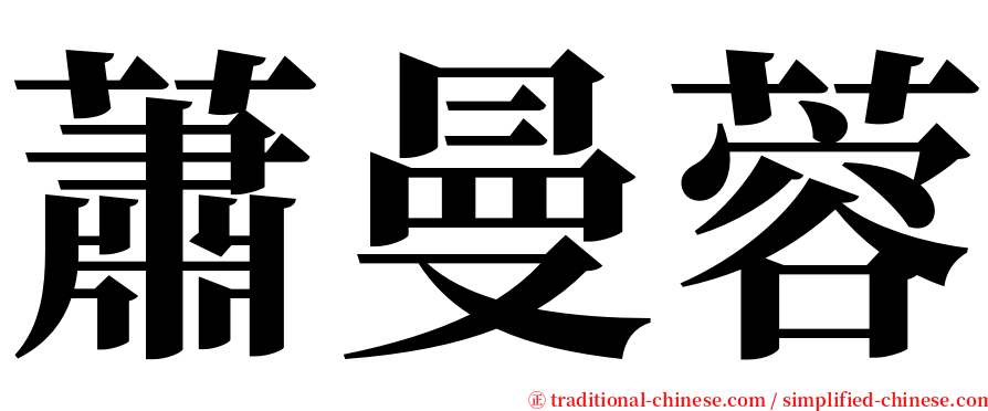 蕭曼蓉 serif font