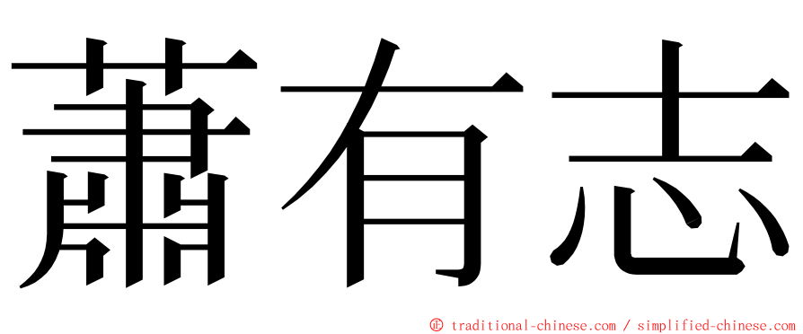 蕭有志 ming font