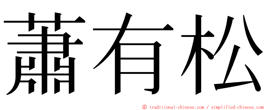 蕭有松 ming font