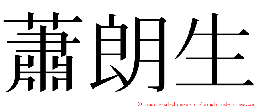 蕭朗生 ming font