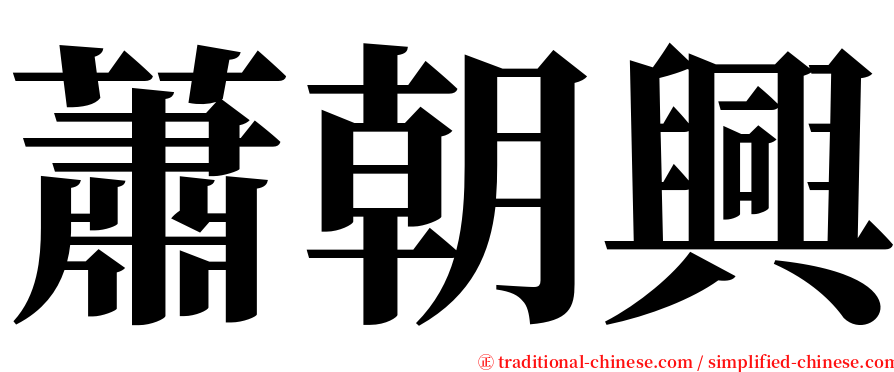 蕭朝興 serif font