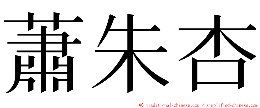 蕭朱杏 ming font