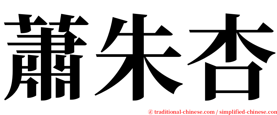 蕭朱杏 serif font