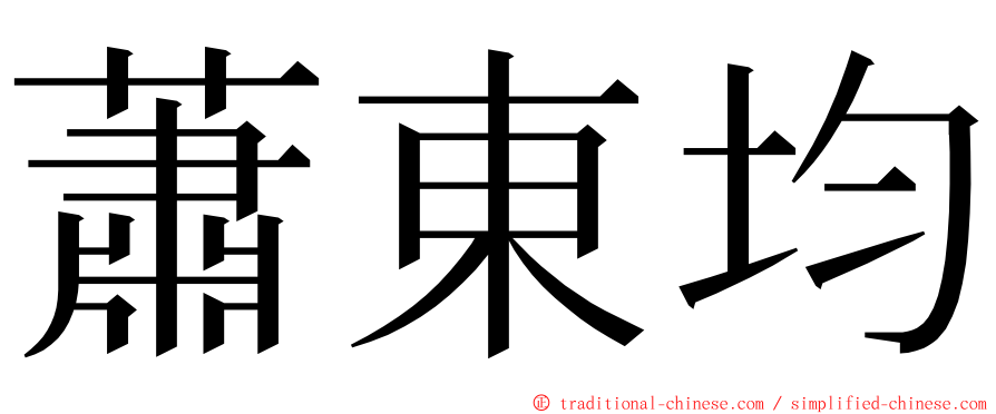 蕭東均 ming font