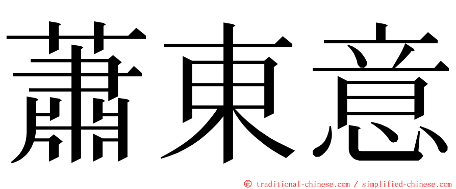 蕭東意 ming font