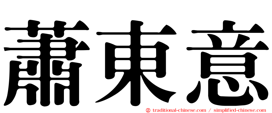 蕭東意