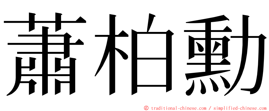 蕭柏勳 ming font