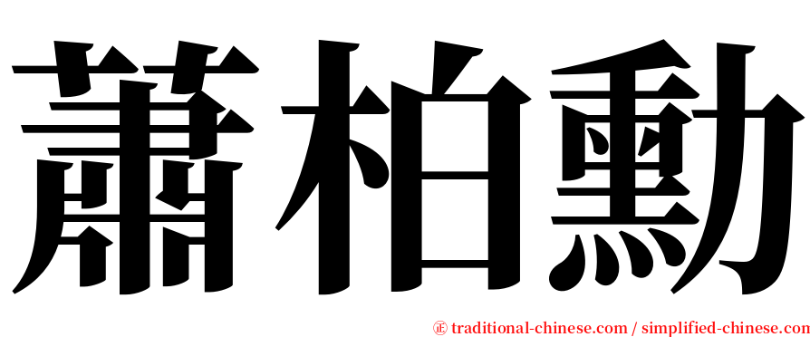蕭柏勳 serif font