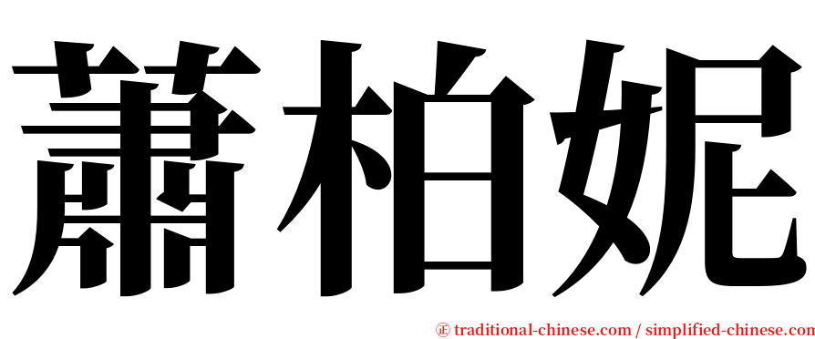 蕭柏妮 serif font